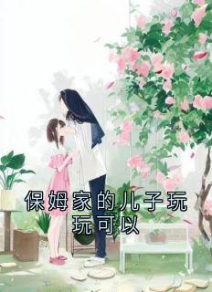 保姆家的儿子玩玩可以