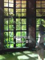 若他年相逢：评价五颗星