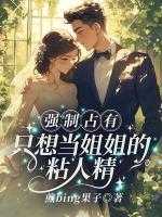 强制占有！只想当姐姐的粘人精