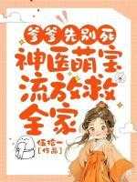 爹爹先别死：神医萌宝流放救全家