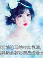 误领了未婚妻发给竹马的99红包后，我成了人人喊打的拜金男顾念初苏清宴沈景舟：