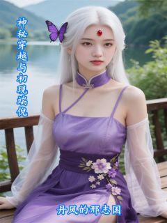 神秘穿越与初现端倪