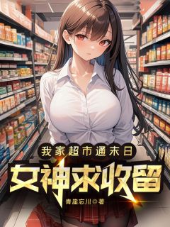 我家超市通末日，女神求收留