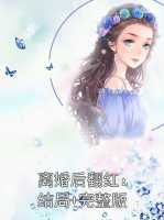 离婚后翻红：