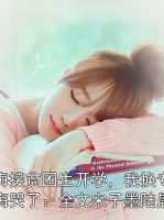 青梅接贫困生开学，我换专业她悔哭了：宋子墨陆晨曦