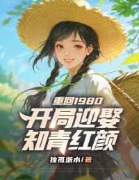 重回1980:开局迎娶知青红颜