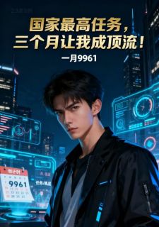 国家最高任务,三个月让我成顶流!