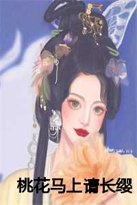 桃花马上请长缨