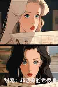 甜宠：旅游撩的老板追来了！