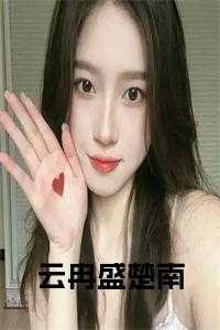 云冉盛楚南在线