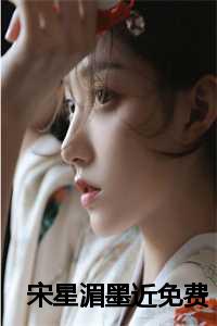 宋星湄墨近免费