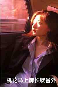 桃花马上请长缨番外