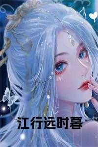 江行远时暮
