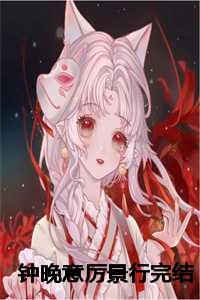 钟晚意厉景行完结