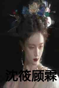 沈筱顾霖小说免费阅读