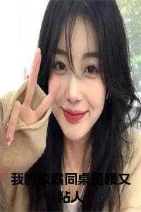 我的校霸同桌醋精又粘人