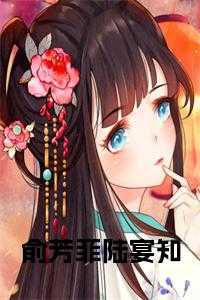 俞芳菲陆宴知 笔趣阁