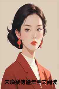 宋晚梨傅谨年全文阅读
