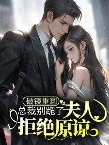 傅总别虐了，夫人已经死了