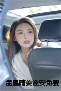 孟星晴姜淮安免费