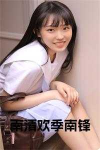 南清欢季南锋免费
