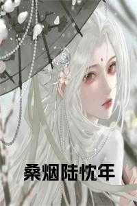 桑烟陆忱年 在线