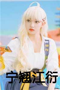宁翘江衍