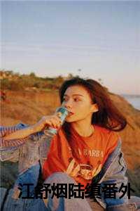 江舒烟陆缜番外