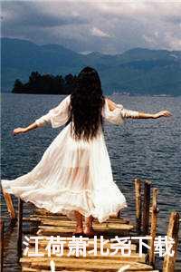 江荷萧北尧下载