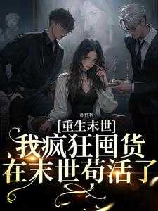 末世你们都囤啥，我囤了70亿