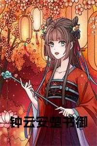 钟云安楚书御后续结局