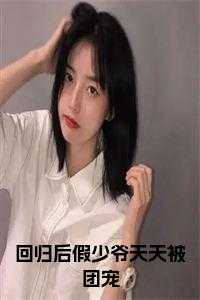 回归后假少爷天天被团宠