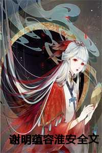 谢明蕴容淮安全文