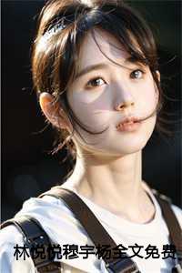 林悦悦穆宇杨全文免费