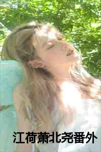 江荷萧北尧番外