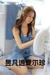 昱凡逸夏尔珍完结