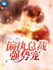 凝脂美人随军后，最强军爷急红眼