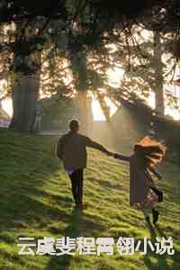 云虞斐程霄翎小说
