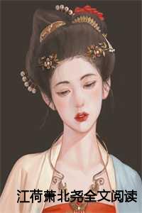江荷萧北尧全文阅读