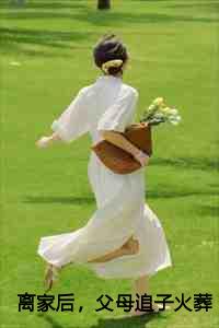 离家后，父母追子火葬场了许默番外