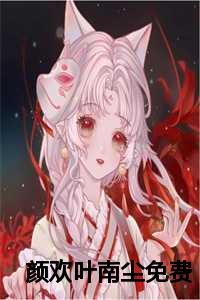 颜欢叶南尘免费