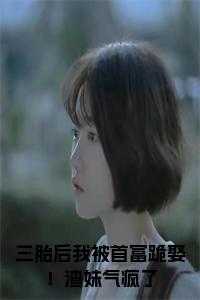 三胎后我被首富跪娶！渣妹气疯了