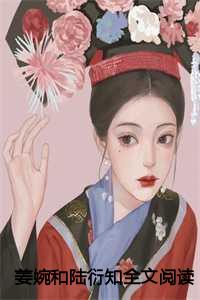 姜婉和陆衍知全文阅读