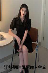 江舒烟陆缜后续+全文