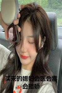 买来的媳妇会医会毒会撒娇