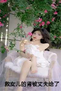 救女儿的肾被丈夫给了白月光