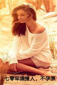 七零军婚撩人，不孕原配又怀上了