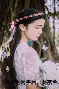 我不管闲事后，婆家全家倒霉透顶