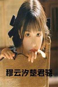 穆云汐楚君骁完结