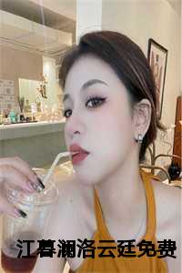 江暮澜洛云廷免费